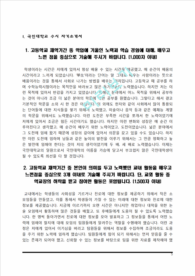 대학교 수시모집 자기소개서] 대학 수시전형 자소서 10종  샘플(국민대학교,이화여대,숙명여대,성균관대학교,한국교원대학교,충남대학교,울산과학기술대학교,서울교대,서강대학교,한국외대 수기술연구자기소개